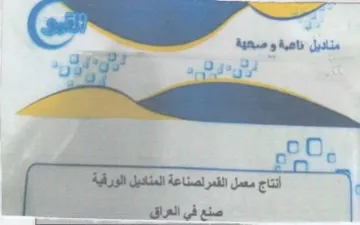 ae 9 O22 أنتاج معمل القمرلصناعة المناديل الورقية trademark logo