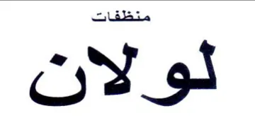 لولان