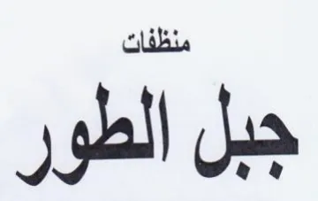 جبل الطور trademark logo