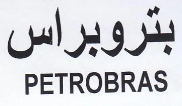 PETROBRAS بتروبراس trademark logo