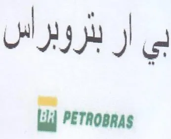 بي ار بتروبراس و trademark logo