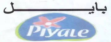 Pivae يايل trademark logo