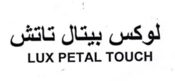 LUX PETAL TOUCH لوكس بيتال تاتش trademark logo