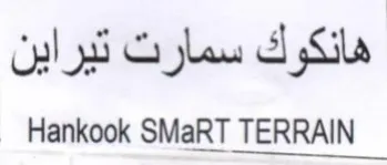 Hankook SMaRT TERRAIN سمارت تيراين trademark logo