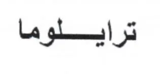 ترايلوما trademark logo