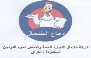 Sern ie ee شركة الشمال للتجارة العامة وتحضير لحوم ال trademark logo