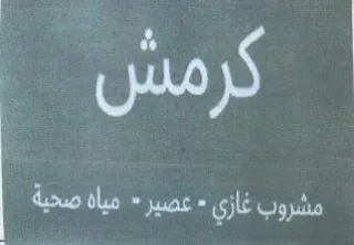 مشروب غازي trademark logo