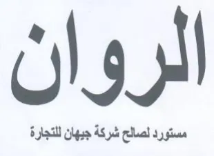 الروان trademark logo