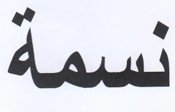 نسمة trademark logo