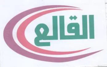 القالع trademark logo