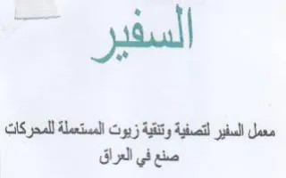 السفير معمل المفير لتصفية وتقة زيوت المست trademark logo