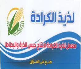 be لذيذ الكرادة trademark logo