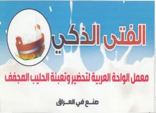 معمل الواحة العربية لتدضير وتعبئة الحليب trademark logo
