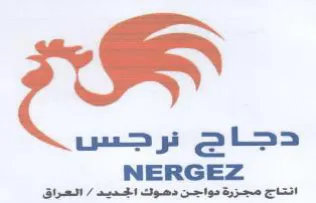 NERGEZ انتاج مجزرة مواجن دهوك الجديد trademark logo