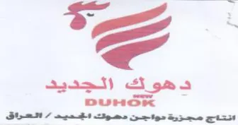 DUHOK انتاج مهسزرة حواجن دهوك اميد trademark logo
