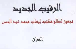 gall yd ma alah الرقيب الجديد تجميز لسالع مكتيب trademark logo