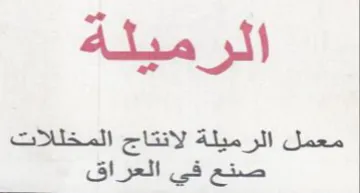 الرميله معمل الرميلة لانتاج المخللات صخ ل trademark logo