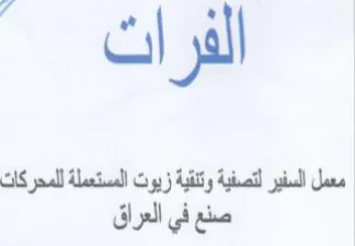 معمل السفير لتصفية وتنقية زيوت المستعملة trademark logo