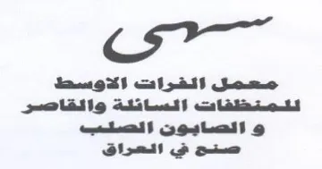 dee gS لتنمتظتفات النساتلة والقاصر trademark logo