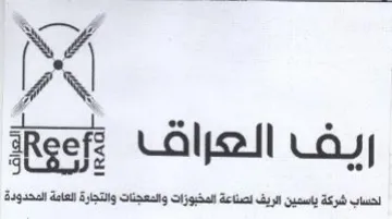 ARgefz لحساب شركة باسمين الريف لصناعة المخبوزات trademark logo