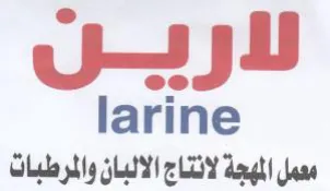 larine معمل المهجة لانتاج الالبان والمرطبات trademark logo