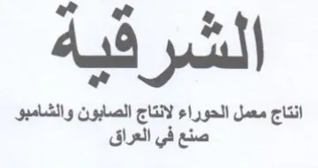 ae انتاج معمل الحوراء لانتاج الصابون والشامب trademark logo