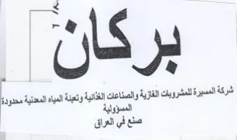 sya sd psy ل ششركة المسيرة للمشروبات الفازية والصناع trademark logo