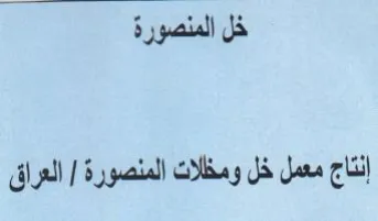 خل المنصورة إنتاج معمل خل ومخلات المنصورة trademark logo