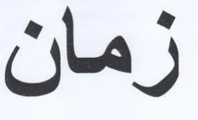 زمان trademark logo
