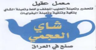 تحليب التجقف وعلط وتمينة انشاي trademark logo