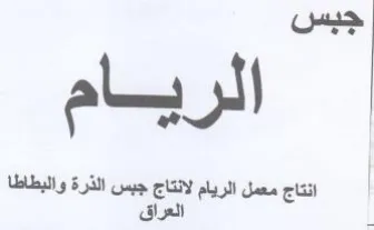 انتاج معمل الريام لانتاج جبس الذرة والبطا trademark logo