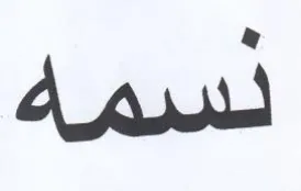 نسمه trademark logo