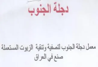 دجلة الجنوب معمل دجلة الجذوب لتصفي وتتقية trademark logo