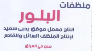 لإنتاج المنظف السائل والقاصر ا صنع في الع trademark logo