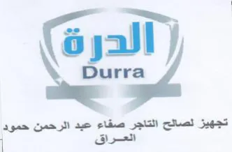baw. الدره trademark logo
