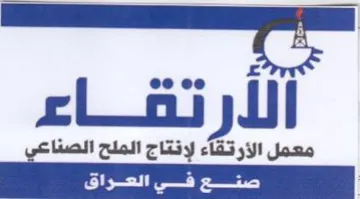 الارتقاءع معمل الأرتقاء لإنتاج الملح الصن trademark logo