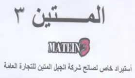 Pd أستيراد خاص لصالح شركة الجبل المتين للتجا trademark logo