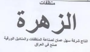 منظفات انتاج شركة سهل عمان لصناعة المنظفا trademark logo