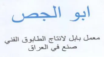 معمل بابل لانتاج الطابوق الفني صنع في الع trademark logo