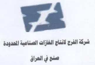شركة الفرج لانتاج الغازات الصناعية المحدو trademark logo