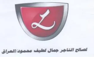 لصالح التاجر جمال لطيف محمود trademark logo