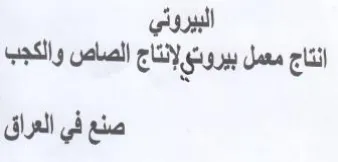 gil 007 انتاج معمل بيرولإنتاج الصاص والكجب صنع في trademark logo