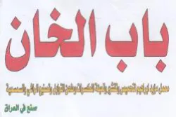باب الخان trademark logo