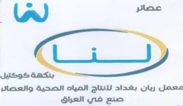 na ci معمل ريان بغداد لانتاج المياه الصحية والع trademark logo