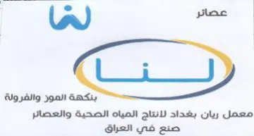 an معمل ريان بغداد لانتاج المياه الصحية والع trademark logo