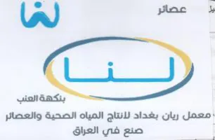 am معمل ريان بغداد لانتاج المياه الصحية والع trademark logo