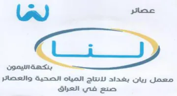 la معمل ريان بغداد لانتاج المياه الصحية والع trademark logo