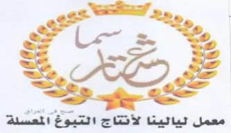 Sey معمل ليالينا لأنتاج التبوخ المعس trademark logo