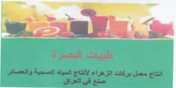 Aah gt ورم طيبات اليصرة انتاج معمل بركات الزهراء trademark logo