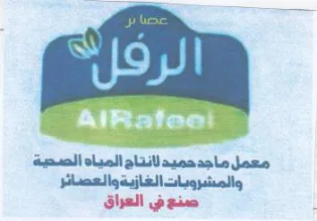 معمل ماجد حميد لانتاج المياه الصحية والمش trademark logo